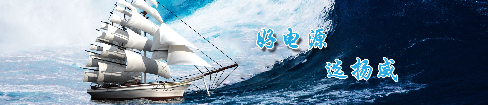 好電源，選揚(yáng)威